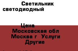 Светильник светодиодный TDS-STR 45-60 › Цена ­ 5 459 - Московская обл., Москва г. Услуги » Другие   